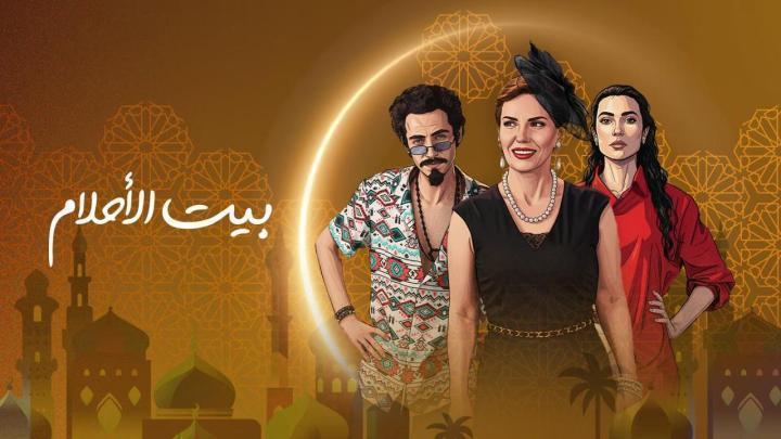 مسلسل بيت الاحلام الحلقة 8 الثامنة