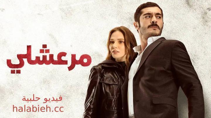 مسلسل مرعشلي الحلقة 48 الثامنة والاربعون مدبلجة HD