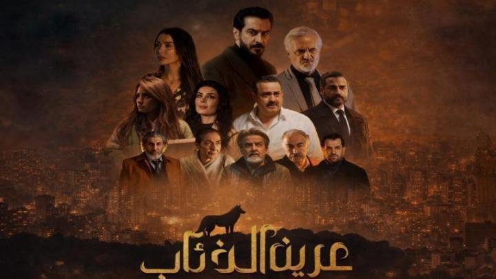 مسلسل عرين الذئاب الحلقة 5 الخامسة