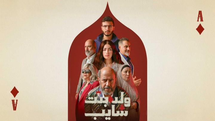 مسلسل ولد بنت شايب الحلقة 6 السادسة