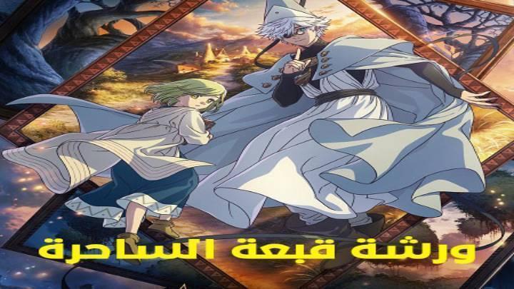 انمي ورشة قبعة الساحرة الحلقة 7 السابعة مدبلجة