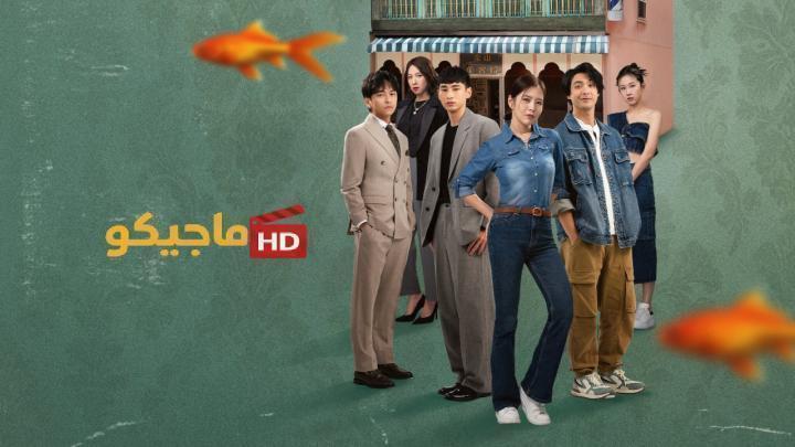 حصرياً | مسلسل الخير والشر والقبيح The Good, the Bad, and the Ugly الحلقة 22 مترجمة بجودة عالية
