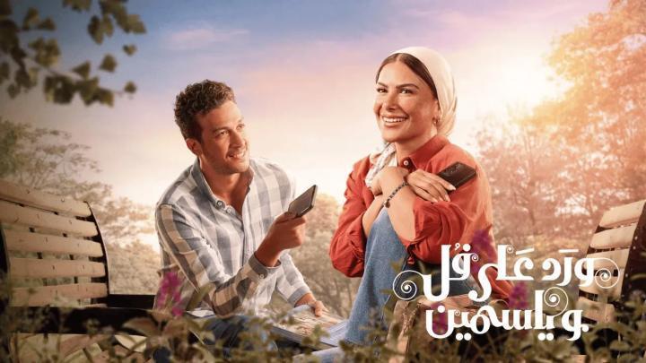 مسلسل ورد على فل وياسمين الحلقة 2 الثانية يوتيوب
