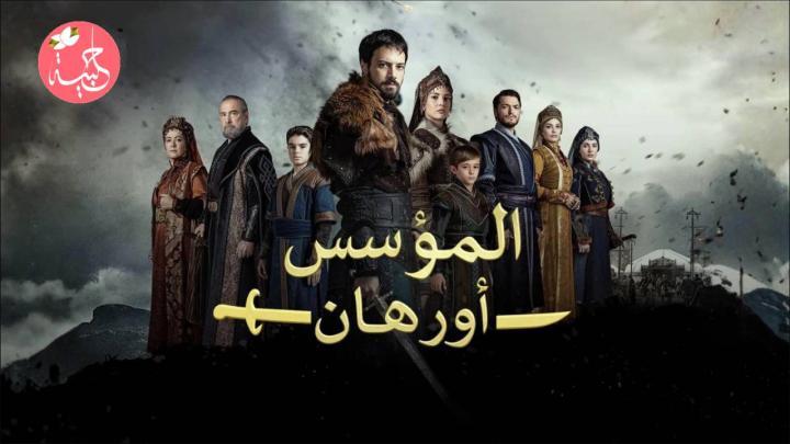 مسلسل المؤسس اورهان الحلقة 17 مدبلجة