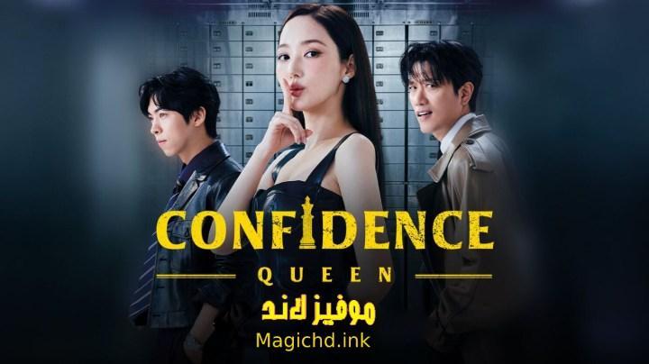حصرياً | مسلسل ملكة الثقة Confidence Queen الحلقة 1 الاولى مترجمة بجودة عالية