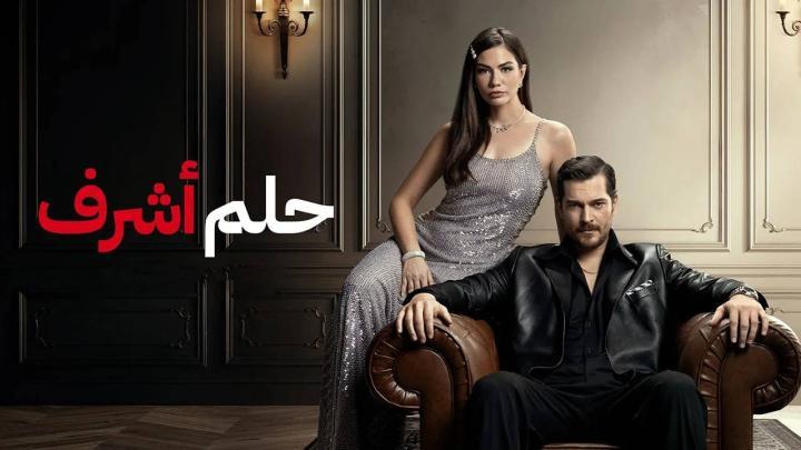 مسلسل حلم اشرف الجزء الثاني الحلقة 121 مدبلجة HD