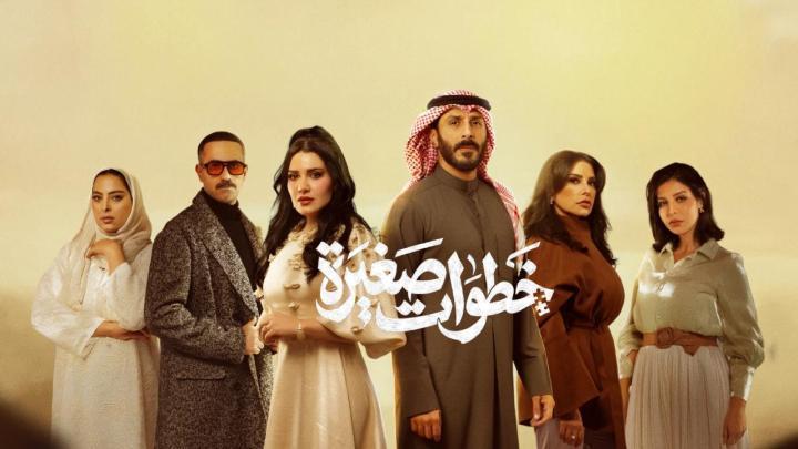 مسلسل خطوات صغيرة الحلقة 7 السابعة