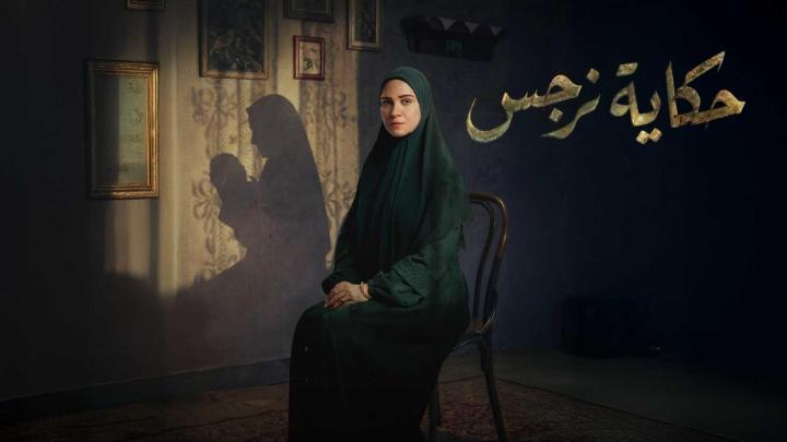 مسلسل حكاية نرجس الحلقة 13 الثالثة عشر
