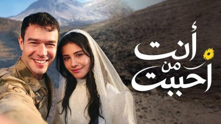 مسلسل انت من احببت مدبلج