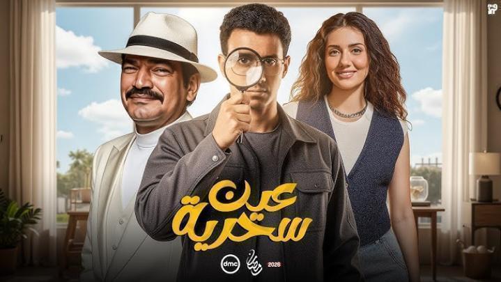 مسلسل عين سحرية الحلقة 14 الرابعة عشر