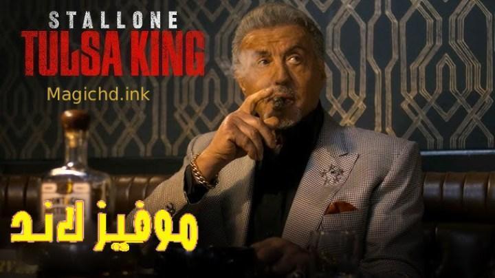 حصرياً | مسلسل Tulsa King الموسم الثالث الحلقة 6 السادسة مترجمة بجودة عالية