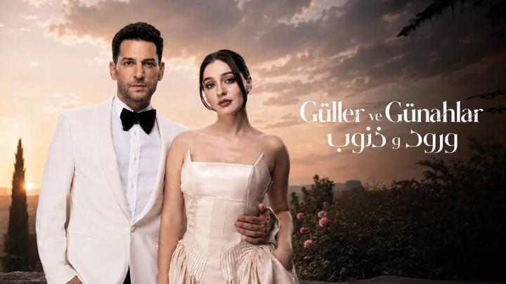 مسلسل ورود وذنوب الموسم 2 الحلقة 1 الاولى مدبلجة HD