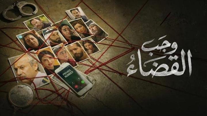 مسلسل وجب القضاء الحلقة 9 التاسعة