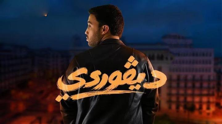 مسلسل ديفوردي الحلقة 9 التاسعة