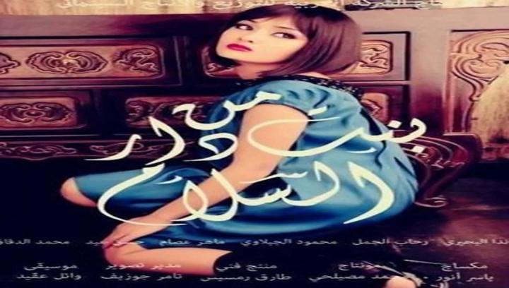 فيلم بنت من دار السلام 2014 كامل HD