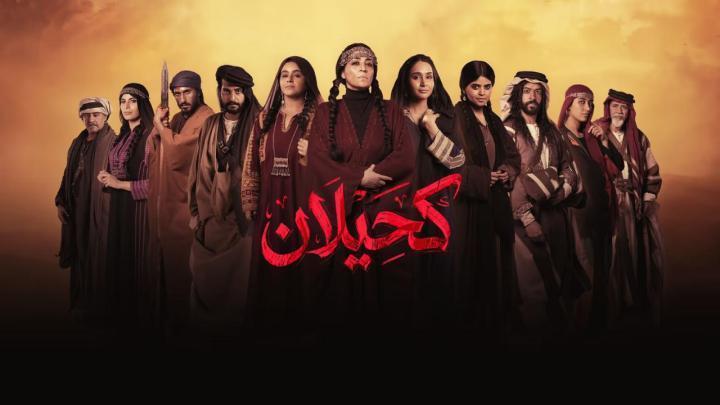 مسلسل كحيلان الحلقة 4 الرابعة