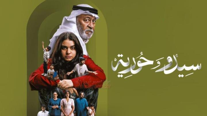 مسلسل سيدو وحورية كامل جميع الحلقات