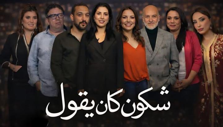 مسلسل شكون كان يقول الحلقة 10 العاشرة
