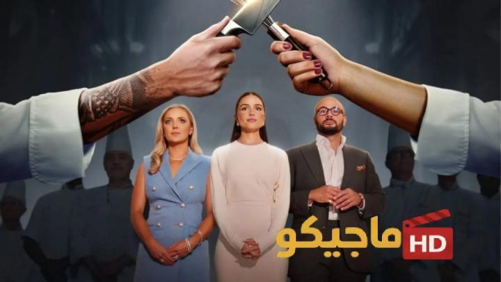 حصرياً | برنامج Next Gen Chef الموسم الاول الحلقة 3 الثالثة مترجمة بجودة عالية