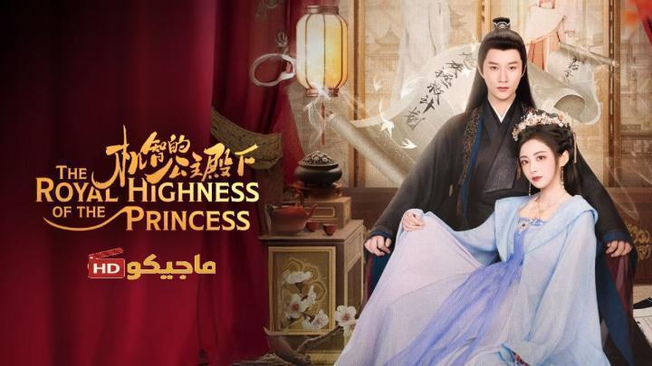 حصرياً | صاحبة السمو الملكي الاميرة The Royal Highness of the Princess الحلقة 16 مترجمة بجودة عالية