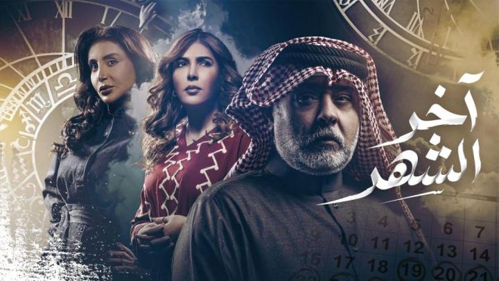 مسلسل آخر الشهر كامل