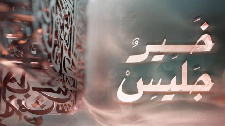 مسلسل خير جليس كامل