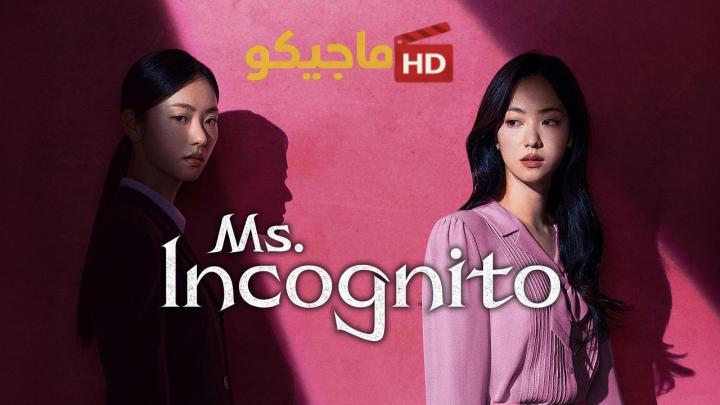 حصرياً | مسلسل Ms. Incognito مترجم بجودة عالية