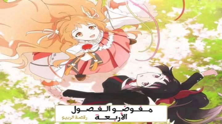 انمي عملاء الفصول الاربعة الجزء الاول الحلقة 3 الثالثة مدبلجة HD