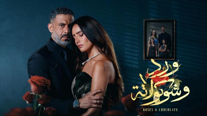 مسلسل ورد وشوكولاتة الحلقة 3 الثالثة