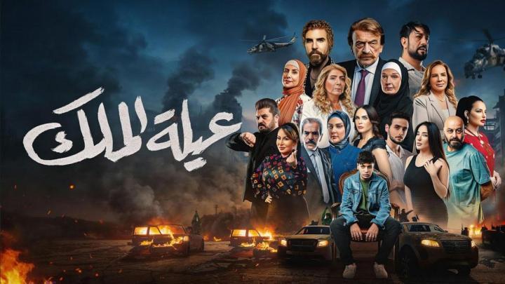 مسلسل عيلة الملك الحلقة 15 الخامسة عشر