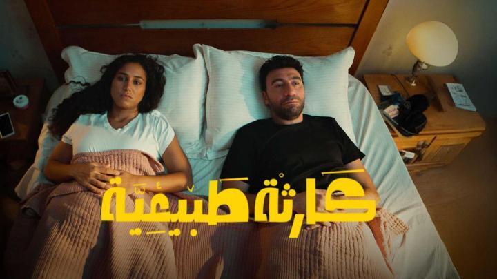 مسلسل كارثة طبيعية الحلقة 3 الثالثة