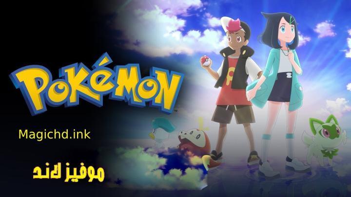 حصرياً | انمي Pokemon (2023) الحلقة 108 مترجمة بجودة عالية