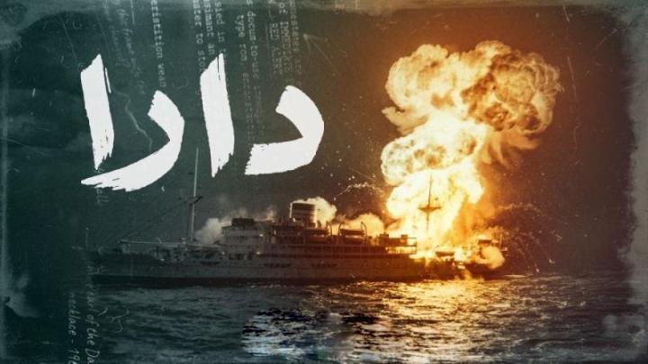 مسلسل دارا الحلقة 15 الخامسة عشر