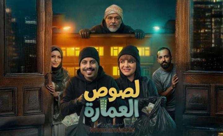 مسلسل لصوص العمارة الحلقة 2 الثانية