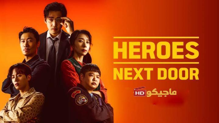 حصرياً | مسلسل ابطال الجوار Heroes Next Door الحلقة 7 مترجمة بجودة عالية