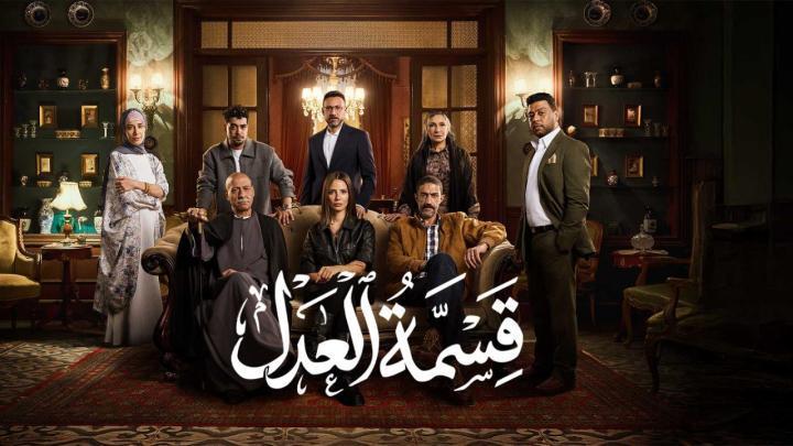 مسلسل قسمة العدل الحلقة 3 الثالثة