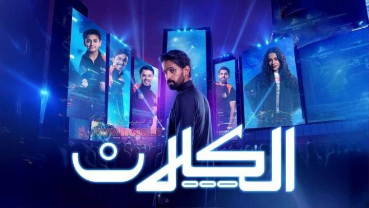 مسلسل الكلان الحلقة 3 الثالثة