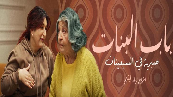 مسلسل باب البنات صبرية في السبعينات الحلقة 6 السادسة
