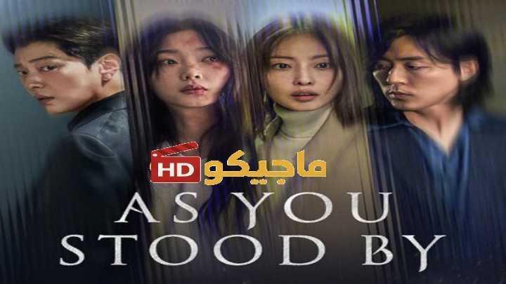 حصرياً | مسلسل فيما كنتم تتفرجون As You Stood By الحلقة 7 مترجمة بجودة عالية