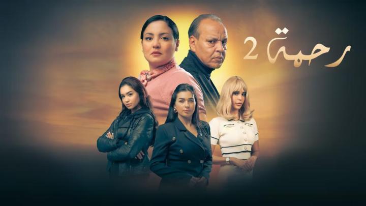 مسلسل رحمة 2 الحلقة 22 الثانية والعشرون