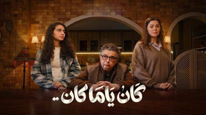 مسلسل كان ياما كان الحلقة 12 الثانية عشر