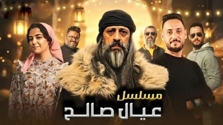 مسلسل عيال صالح الحلقة 1 الاولي