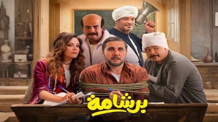 فيلم برشامة 2026 كامل HD | هشام ماجد
