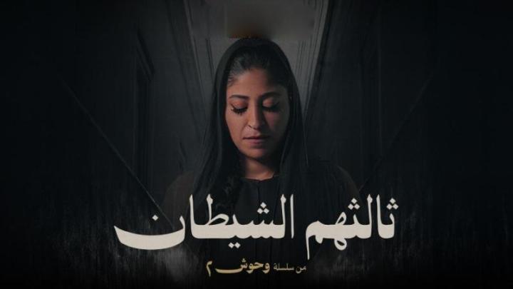 مسلسل وحوش 2 : ثالثهم الشيطان الحلقة 4 الرابعة