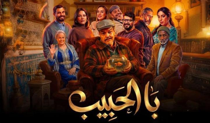 مسلسل با الحبيب الحلقة 3 الثالثة