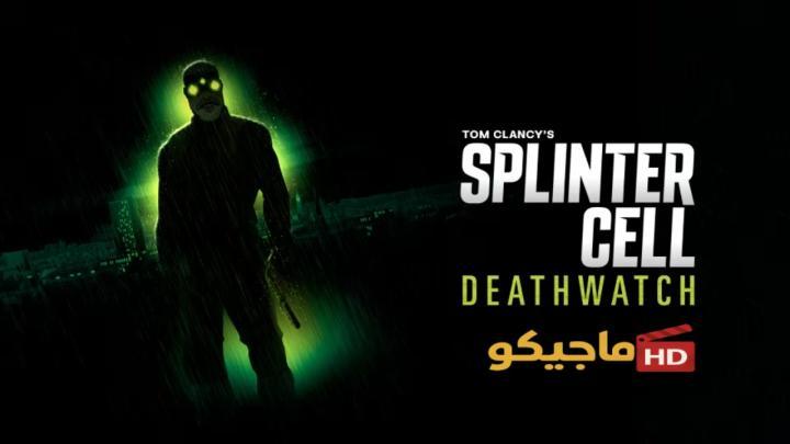 حصرياً | مسلسل Splinter Cell Deathwatch الموسم الاول الحلقة 1 الاولى مترجمة HD بجودة عالية