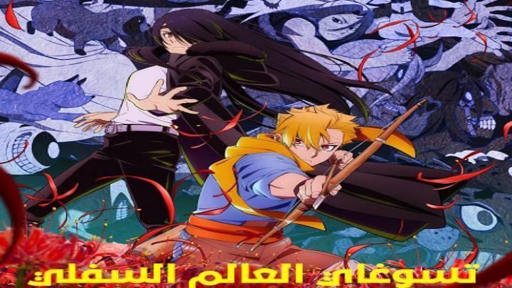 انمي تسوغاي العالم السفلي الحلقة 7 السابعة مدبلجة