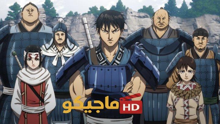 حصرياً | انمي Kingdom الموسم السادس مترجم كامل HD بجودة عالية