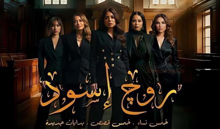 مسلسل روج اسود الحلقة 5 الخامسة