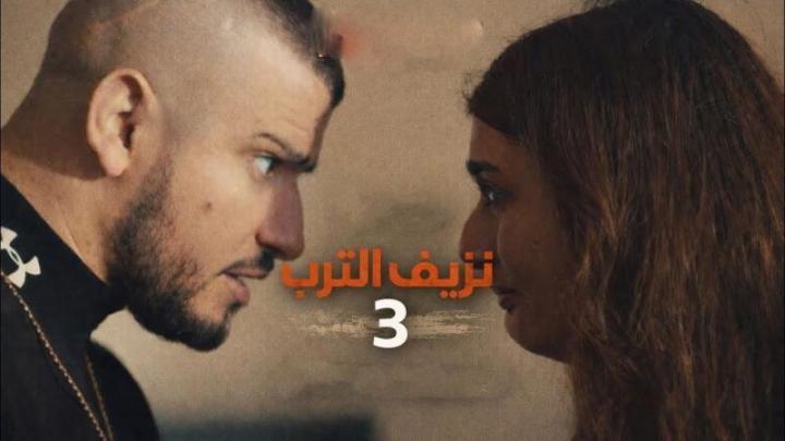 مسلسل نزيف التراب 3 الجزء الثالث الحلقة 1 الأولى